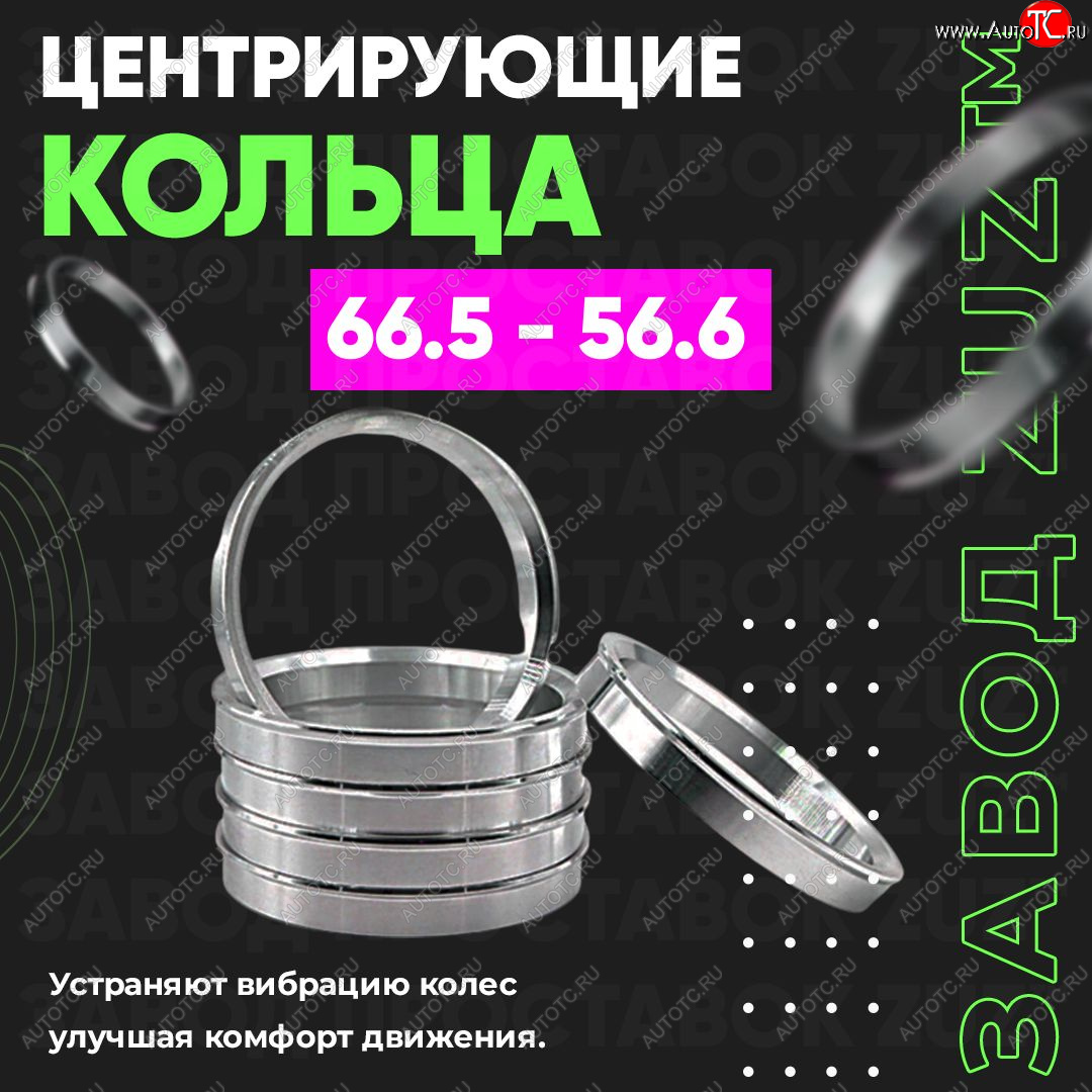 1 199 р. Алюминиевое центровочное кольцо (4 шт) ЗУЗ 56.6 x 66.5 Daewoo Leganza (1997-2008)