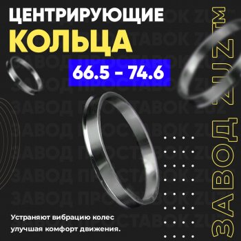 1 199 р. Алюминиевое центровочное кольцо (4 шт) ЗУЗ 66.5 x 74.6 Audi Q5 8R дорестайлинг (2008-2012). Увеличить фотографию 1