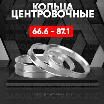 Алюминиевое центровочное кольцо (4 шт) ЗУЗ 66.6 x 87.1 Mercedes-Benz Viano W639 дорестайлинг (2003-2010) 