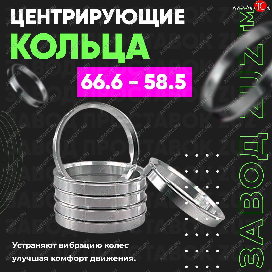 1 799 р. Алюминиевое центровочное кольцо (4 шт) ЗУЗ 58.5 x 66.6 Лада 2102 (1971-1985)