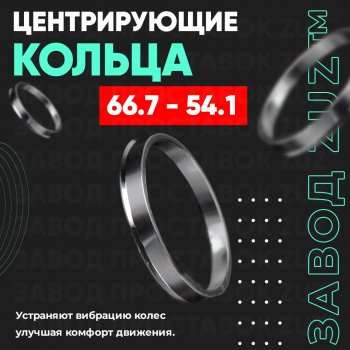 Алюминиевое центровочное кольцо (4 шт) ЗУЗ 54.1 x 66.7 Hyundai i10 PA рестайлинг (2011-2013) 