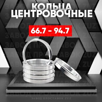 Алюминиевое центровочное кольцо (4 шт) ЗУЗ 66.7 x 94.7 Daihatsu Be-Go J200 дорестайинг (2006-2008) 