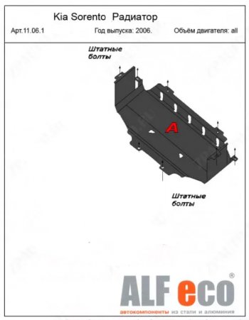 Защита радиатора (V-2,5; 3,3) ALFECO KIA (КИА) Sorento (Соренто)  BL (2006-2010) BL рестайлинг