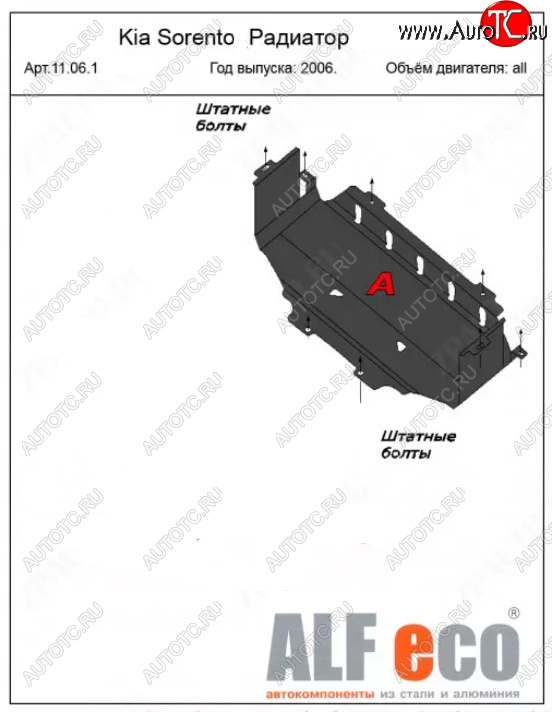 7 199 р. Защита радиатора (V-2,5; 3,3) ALFECO  KIA Sorento  BL (2006-2010) рестайлинг (Алюминий 3 мм)  с доставкой в г. Москва