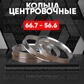 Алюминиевое центровочное кольцо (4 шт) ЗУЗ 56.6 x 66.7 Chevrolet Captiva CN202S дорестайлинг (2018-2024) 