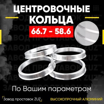 Алюминиевое центровочное кольцо (4 шт) ЗУЗ 58.6 x 66.7 ВИС 2349 бортовой грузовик рестайлинг (2018-2025) 