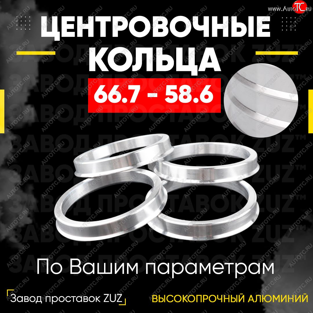 1 799 р. Алюминиевое центровочное кольцо (4 шт) ЗУЗ 58.6 x 66.7 Лада 2112 хэтчбек (1999-2008)