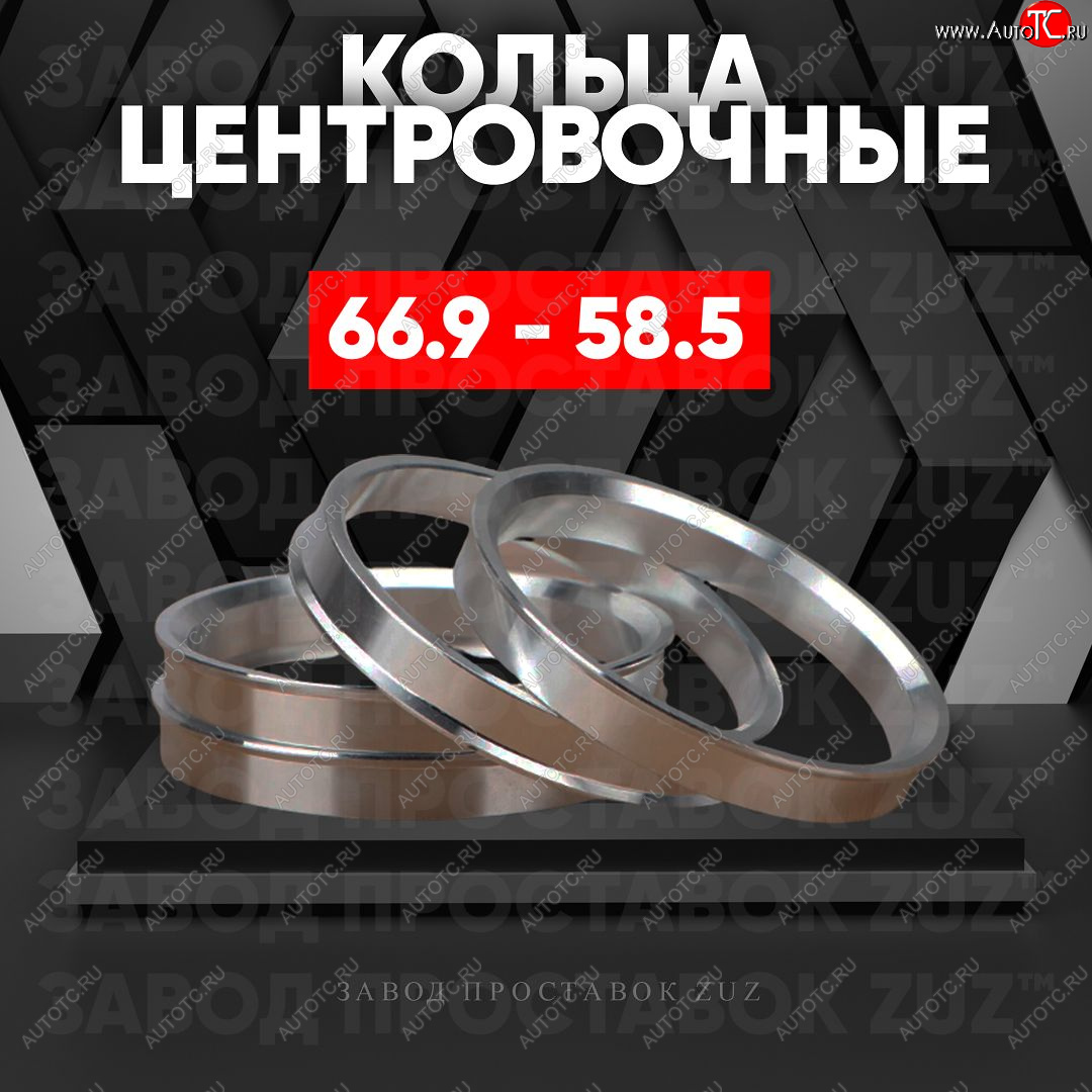 1 269 р. Алюминиевое центровочное кольцо (4 шт) ЗУЗ 58.5 x 66.9 Лада 2102 (1971-1985)