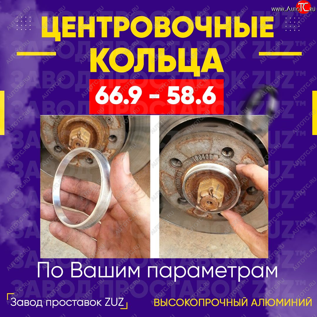 1 269 р. Алюминиевое центровочное кольцо (4 шт) ЗУЗ 58.6 x 66.9 Лада Калина 2194 универсал (2014-2018)