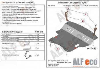 4 999 р. Защита картера двигателя и КПП (правый руль) ALFECO Mitsubishi Colt Z20, Z30 хэтчбэк 3 дв. дорестайлинг (2002-2009) (Сталь 2 мм)  с доставкой в г. Москва. Увеличить фотографию 1