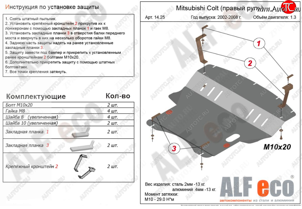 4 999 р. Защита картера двигателя и КПП (правый руль) ALFECO Mitsubishi Colt Z20, Z30 хэтчбэк 3 дв. дорестайлинг (2002-2009) (Сталь 2 мм)  с доставкой в г. Москва