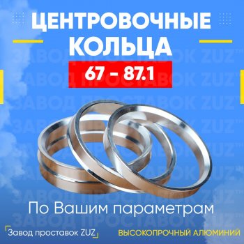 1 199 р. Алюминиевое центровочное кольцо (4 шт) ЗУЗ 67.0 x 87.1 Nissan Lafesta B30 дорестайлинг (2004-2006). Увеличить фотографию 1