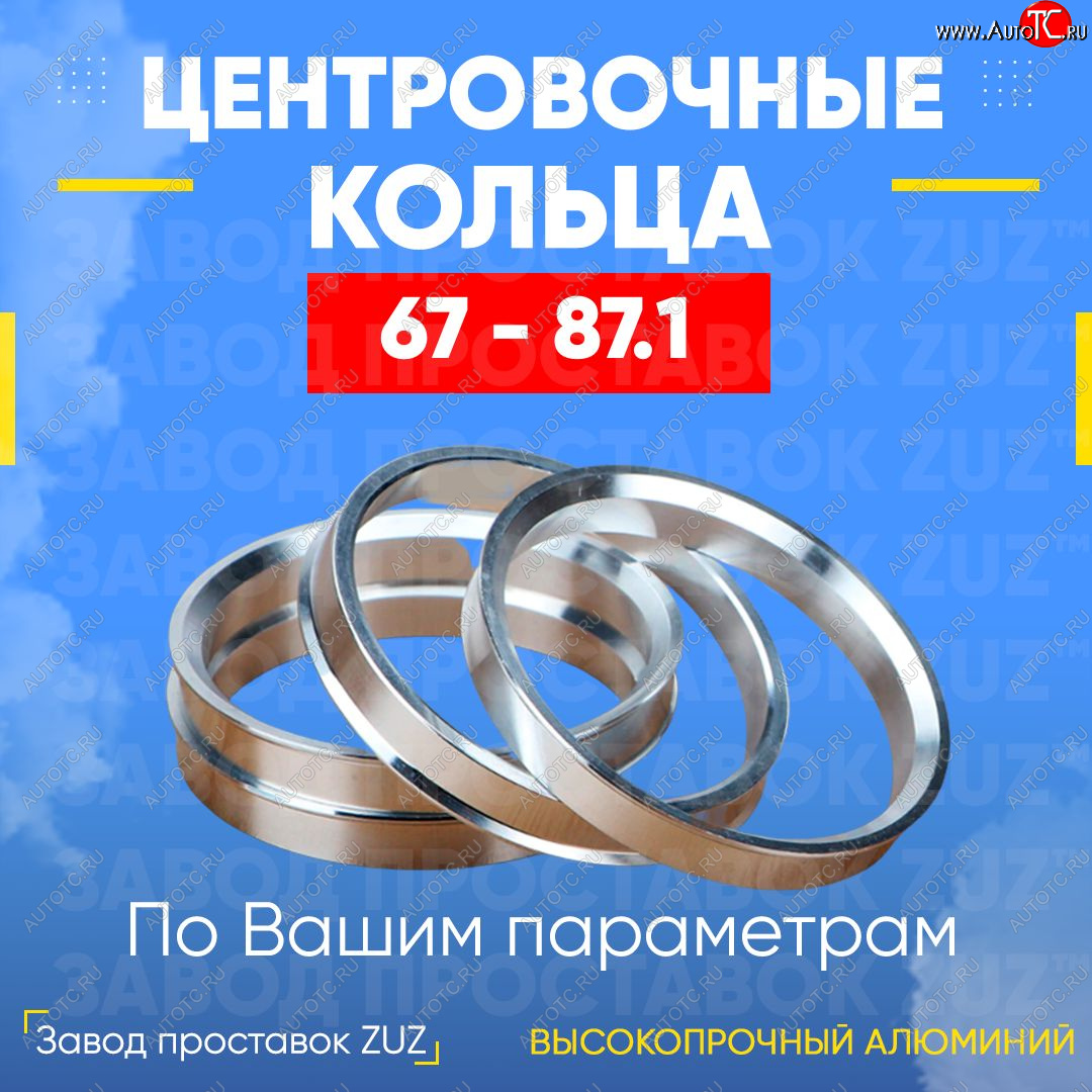 1 199 р. Алюминиевое центровочное кольцо (4 шт) ЗУЗ 67.0 x 87.1 Nissan Lafesta B30 дорестайлинг (2004-2006)