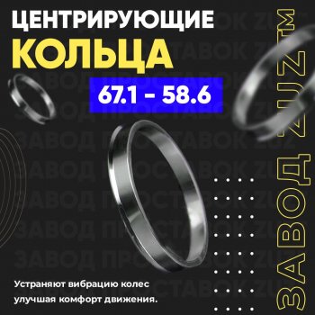 1 799 р. Алюминиевое центровочное кольцо (4 шт) ЗУЗ 58.6 x 67.1 Лада Гранта FL 2192 хэтчбек рестайлинг (2018-2025). Увеличить фотографию 1