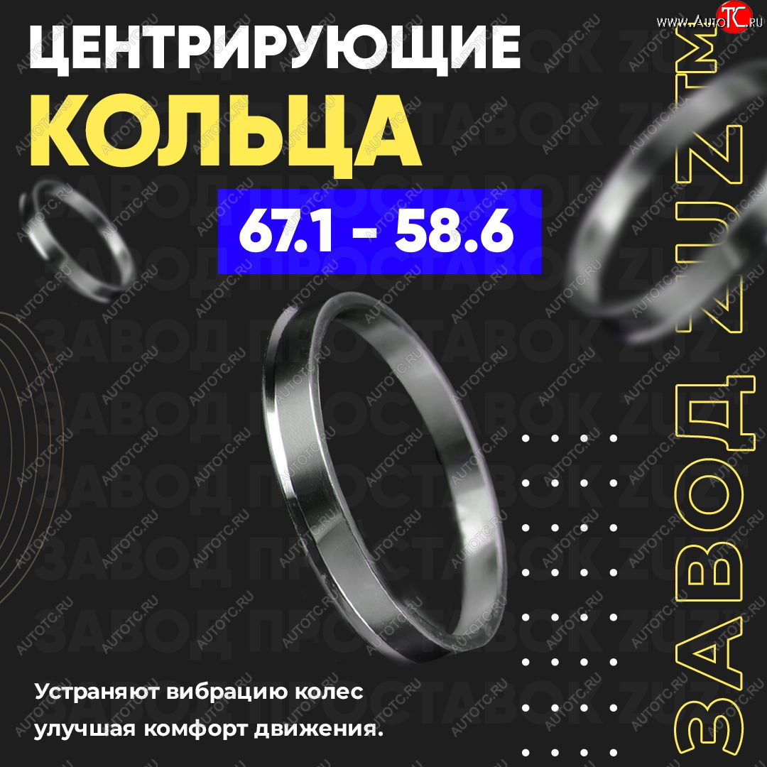 1 799 р. Алюминиевое центровочное кольцо (4 шт) ЗУЗ 58.6 x 67.1 Лада 2112 хэтчбек (1999-2008)