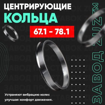 1 799 р. Алюминиевое центровочное кольцо (4 шт) ЗУЗ 67.1 x 78.1 Mitsubishi ASX 1-ый рестайлинг (2013-2016). Увеличить фотографию 1