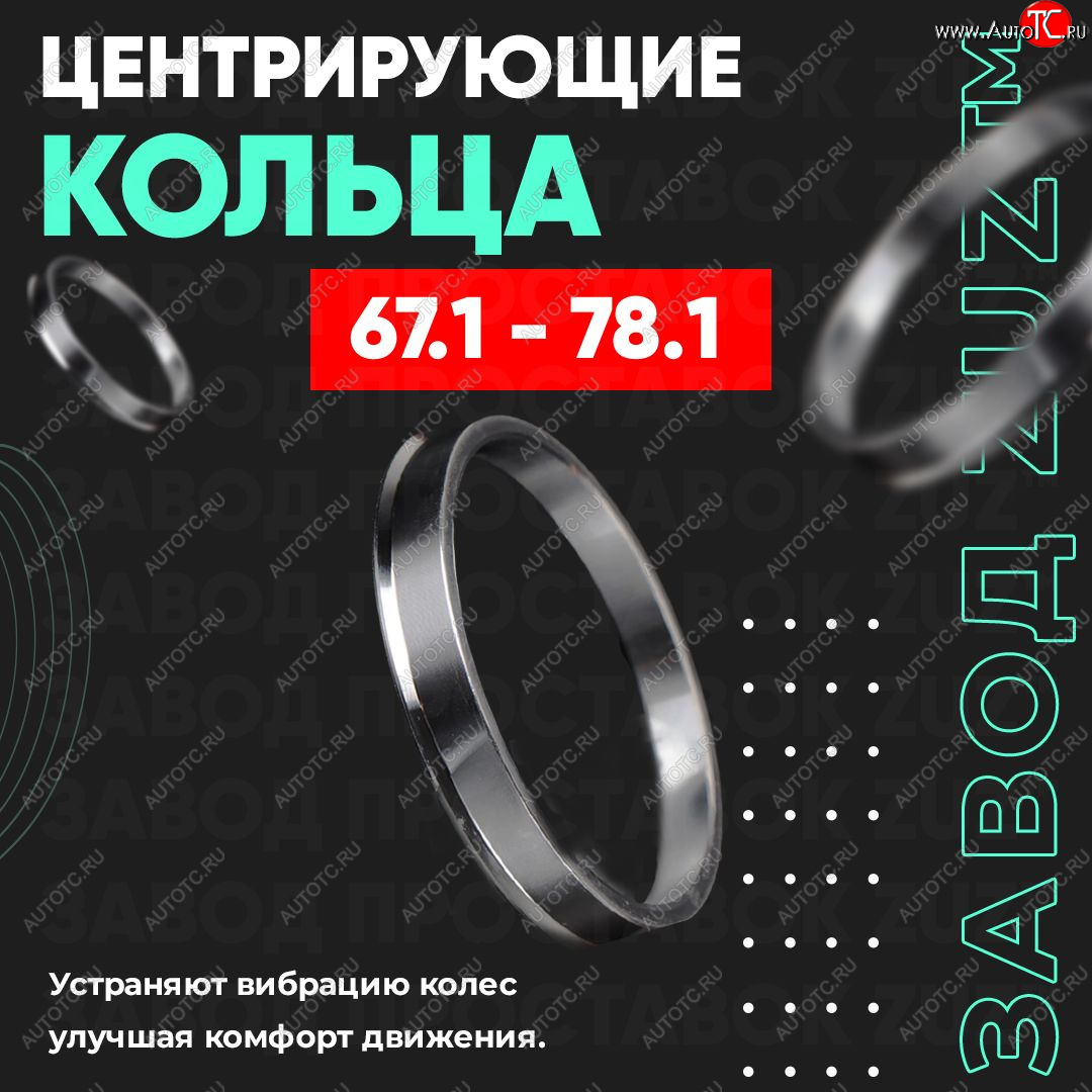 1 799 р. Алюминиевое центровочное кольцо (4 шт) ЗУЗ 67.1 x 78.1 Mitsubishi ASX 1-ый рестайлинг (2013-2016)