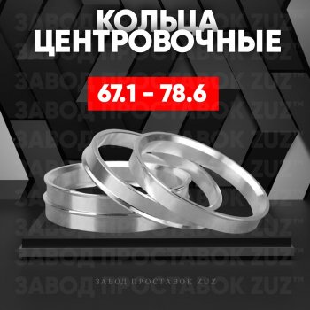 Алюминиевое центровочное кольцо (4 шт) ЗУЗ 67.1 x 78.6 KIA Mohave HM2 (2019-2022) 