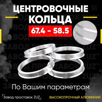 1 799 р. Алюминиевое центровочное кольцо (4 шт) ЗУЗ 58.5 x 67.4 Лада 2106 (1975-2005). Увеличить фотографию 1