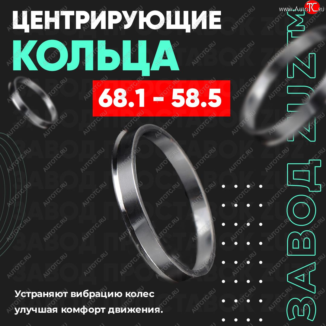 1 269 р. Алюминиевое центровочное кольцо (4 шт) ЗУЗ 58.5 x 68.1 Лада 2103 (1972-1984)