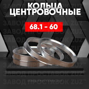 Алюминиевое центровочное кольцо (4 шт) ЗУЗ 60.0 x 68.1 Lexus LS430 XF30 дорестайлинг (2000-2003) 