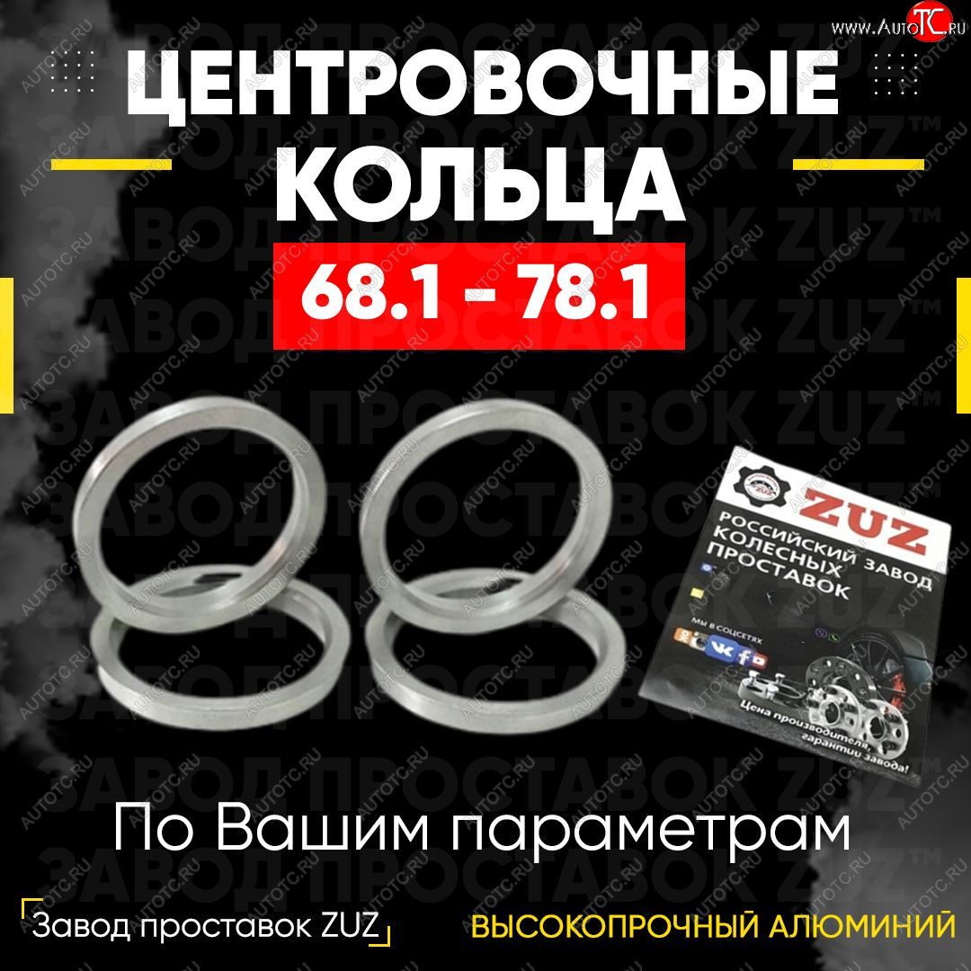 1 799 р. Алюминиевое центровочное кольцо (4 шт) ЗУЗ 68.1 x 78.1    с доставкой в г. Москва