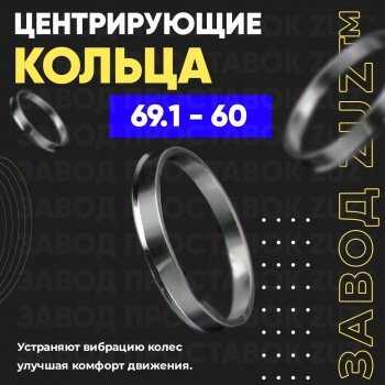 1 799 р. Алюминиевое центровочное кольцо (4 шт) ЗУЗ 60.0 x 69.1 Лада Ока 1111 (1988-2008). Увеличить фотографию 1