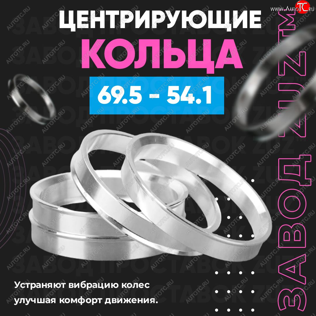 1 799 р. Алюминиевое центровочное кольцо ЗУЗ 54.1 x 69.5    с доставкой в г. Москва