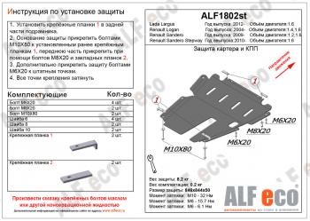 4 199 р. Защита картера и КПП (V-1.6) ALFECO Renault Sandero Stepway (B8) рестайлинг (2018-2022) (сталь 2 мм)  с доставкой в г. Москва. Увеличить фотографию 1