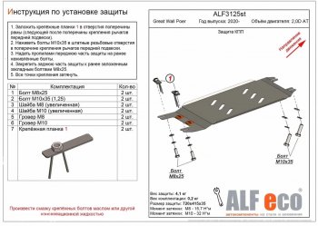 Защита КПП (V-2,0D АT) Alfeco Great Wall Poer (2021-2025)