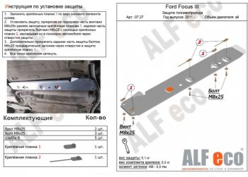 2 699 р. Защита топливопровода ALFeco  Ford Focus  3 (2010-2019) универсал дорестайлинг, хэтчбэк дорестайлинг, седан дорестайлинг, седан рестайлинг, универсал рестайлинг, хэтчбэк рестайлинг (Сталь 2 мм)  с доставкой в г. Москва. Увеличить фотографию 1