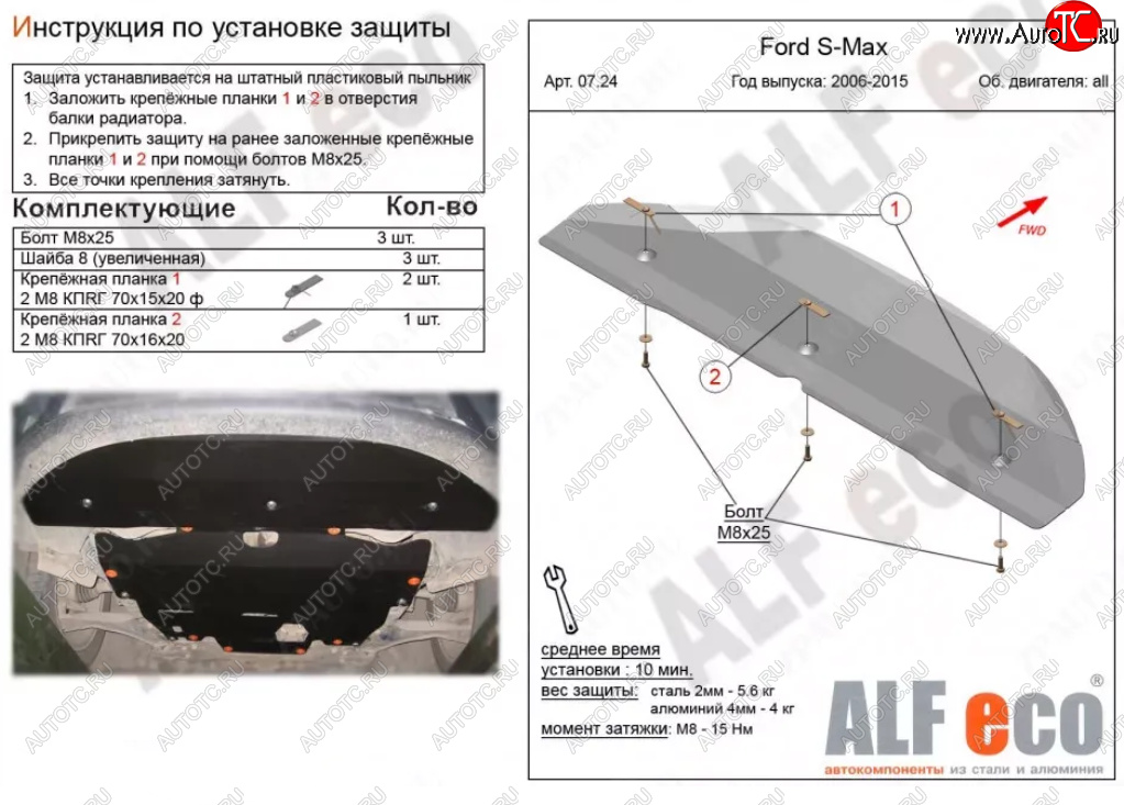 3 389 р. Защита радиатора двигателя ALFECO  Ford S-Max  1 (2006-2015) дорестайлинг, рестайлинг (Сталь 2 мм)  с доставкой в г. Москва