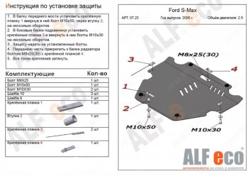 4 999 р. Защита картера двигателя и КПП (V-только 2,5T) ALFECO Ford S-Max 1 дорестайлинг (2006-2010) (Сталь 2 мм)  с доставкой в г. Москва. Увеличить фотографию 1