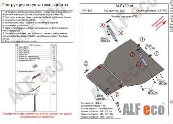 Защита картера двигателя и КПП (V-1,5 FWD) ALFECO GAC GS5 (2018-2024)