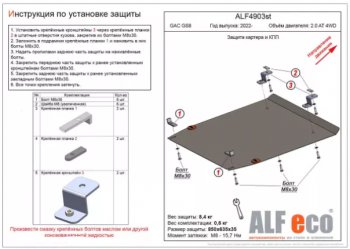 Защита картера двигателя и КПП (V-2.0 AT 4WD) ALFECO GAC GS8 (2016-2023)