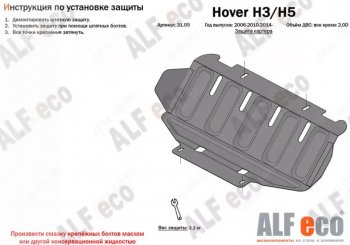 8 999 р. Защита картера, редуктора переднего моста, КПП и РК (4 части, V-all кроме 2,0D) ALFECO  Great Wall Hover H5 (2010-2017) (Сталь 2 мм)  с доставкой в г. Москва. Увеличить фотографию 2