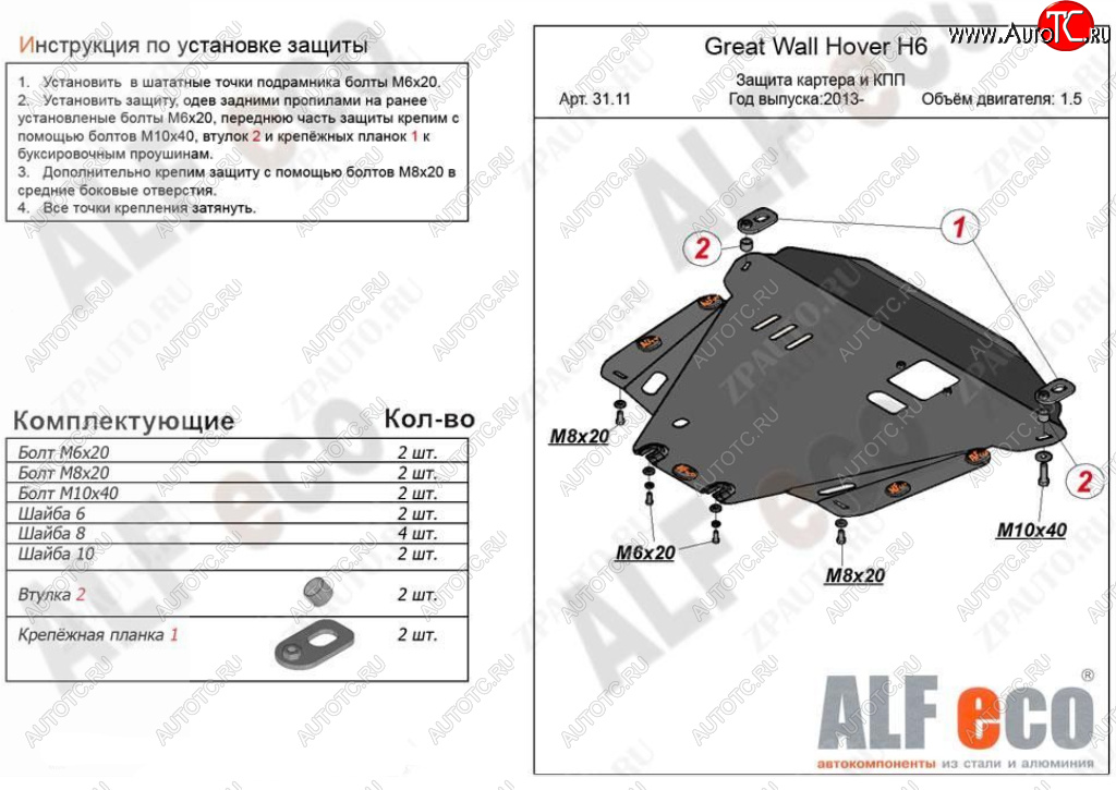 4 499 р. Защита картера двигателя и КПП Alfeco  Great Wall Hover H6 (2012-2016) (Сталь 2 мм)  с доставкой в г. Москва