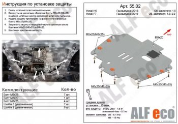 Защита картера двигателя и КПП (V-1,5T; 2,0T) ALFECO Haval F7x  дорестайлинг (2019-2022)