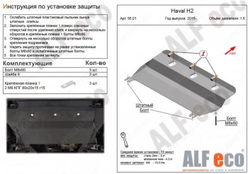 Защита картера двигателя и КПП (V-1,5Т) ALFECO Haval H2 (2014-2021) ()