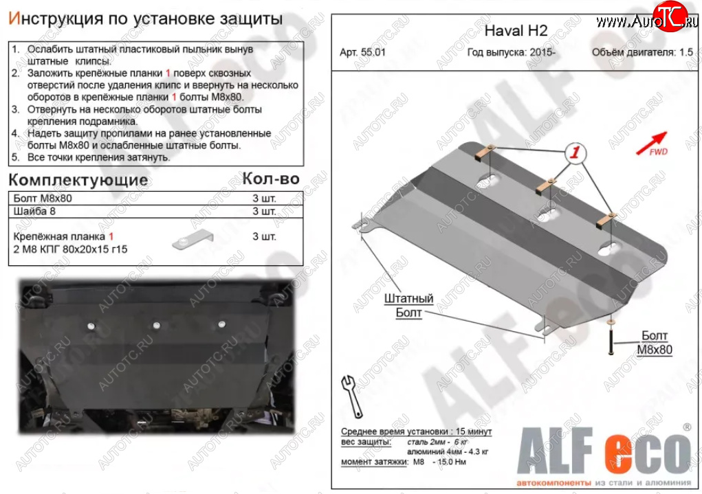 3 079 р. Защита картера двигателя и КПП (V-1,5Т) ALFECO  Haval H2 (2014-2021) (Сталь 2 мм)  с доставкой в г. Москва