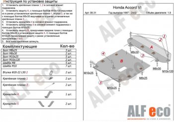 Защита картера двигателя и КПП (V-1,6; 1,8; 2,0; 2,2; 2,3; 2,0TD, 2 части) ALFECO Honda Accord CF седан дорестайлинг (1997-2000)