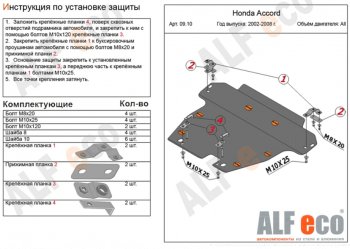 6 249 р. Защита картера двигателя и КПП Alfeco Honda Accord CL седан дорестайлинг (2002-2005) (Сталь 2 мм)  с доставкой в г. Москва. Увеличить фотографию 1