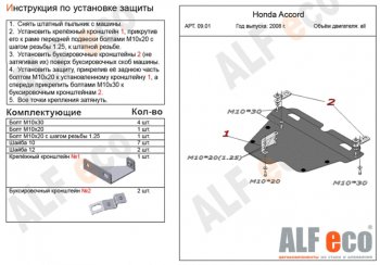 5 449 р. Защита картера двигателя и КПП Alfeco Honda Accord CU седан дорестайлинг (2008-2011) (Сталь 2 мм)  с доставкой в г. Москва. Увеличить фотографию 1