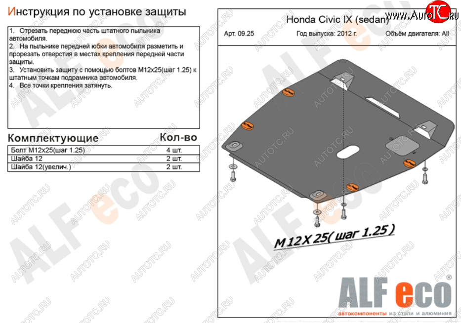 4 999 р. Защита картера двигателя и КПП Alfeco  Honda Civic ( FB,  FK2) (2011-2016) седан, хэтчбэк 5 дв. (Сталь 2 мм)  с доставкой в г. Москва