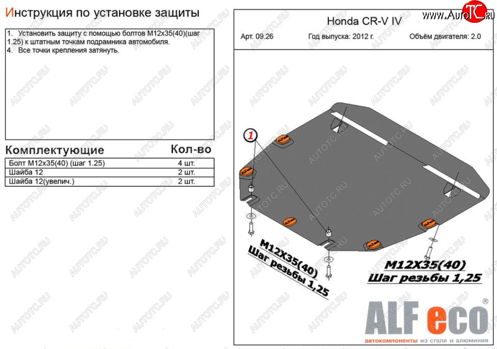 4 599 р. Защита картера двигателя и КПП (V-2,0) Alfeco  Honda CR-V  RM1,RM3,RM4 (2012-2018) дорестайлинг, рестайлинг (Сталь 2 мм)  с доставкой в г. Москва