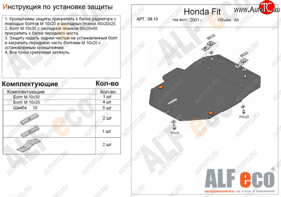 4 299 р. Защита картера двигателя и КПП (V-1,3; 1,5) Alfeco  Honda Fit  1 (2001-2007) GD дорестайлинг, GD 1-ый рестайлинг, GD 2-ой рестайлинг (Сталь 2 мм)  с доставкой в г. Москва