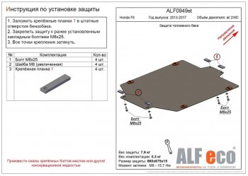 Защита топливного бака (2WD) ALFECO Honda Fit GP,GK  дорестайлинг (2013-2015) ()