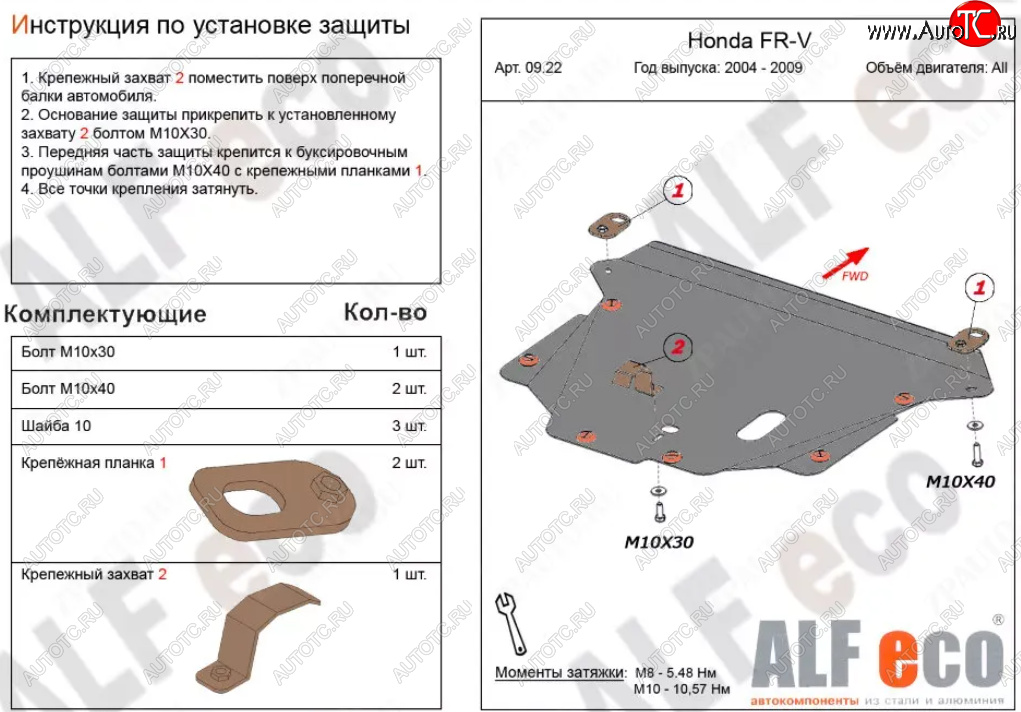 4 649 р. Защита картера двигателя и КПП (V-1,7; 1,8; 2,0; 2,2D) Alfeco  Honda FR-V (2004-2010) (Сталь 2 мм)  с доставкой в г. Москва