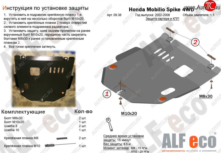 4 299 р. Защита картера двигателя и КПП (V-1,5, 4WD) ALFECO  Honda Mobilio Spike  1 GK1,GK2 (2002-2008) дорестайлинг, 1-ый рестайлинг, 2-ой рестайлинг (Сталь 2 мм)  с доставкой в г. Москва