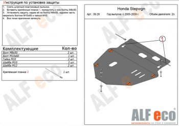 Защита картера двигателя и КПП (V-2,0) ALFECO Honda StepWagon RG минивэн дорестайлинг (2005-2007)